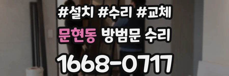 문현동 방범문 수리