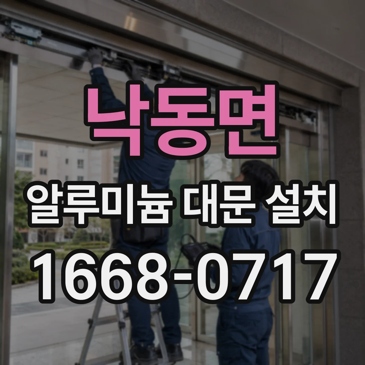 낙동면 알루미늄 대문 설치