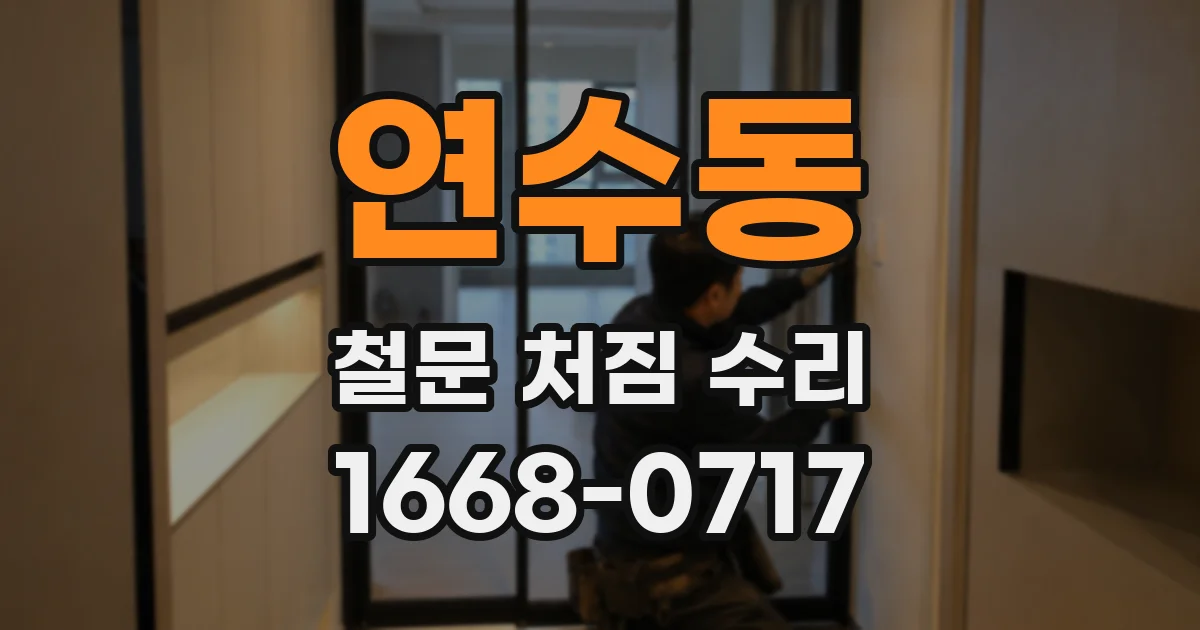 연수동 철문 처짐 수리