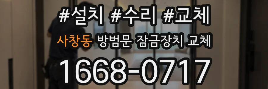 사창동 방범문 잠금장치 교체