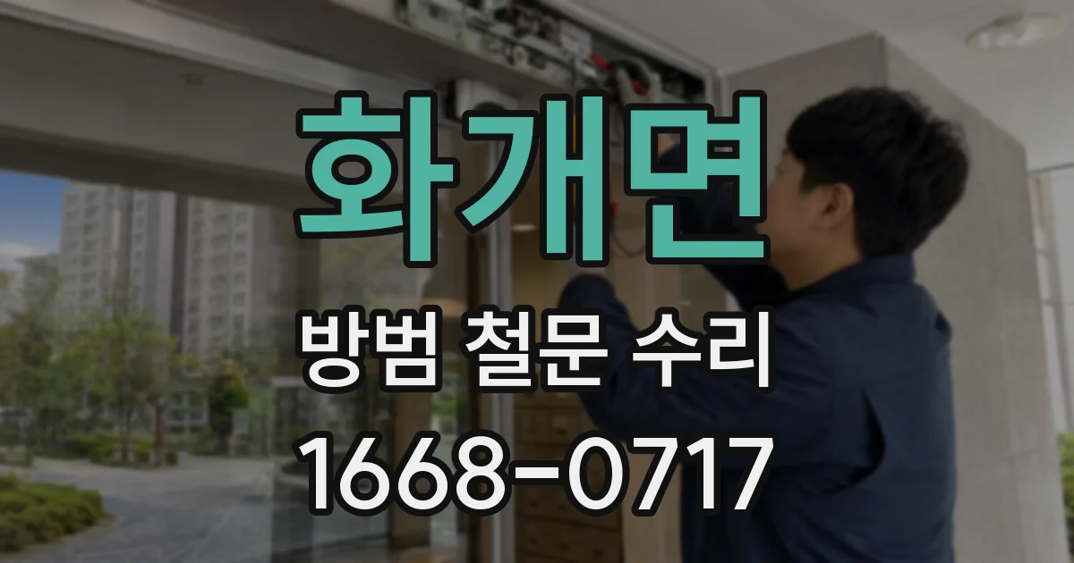 화개면 방범 철문 수리