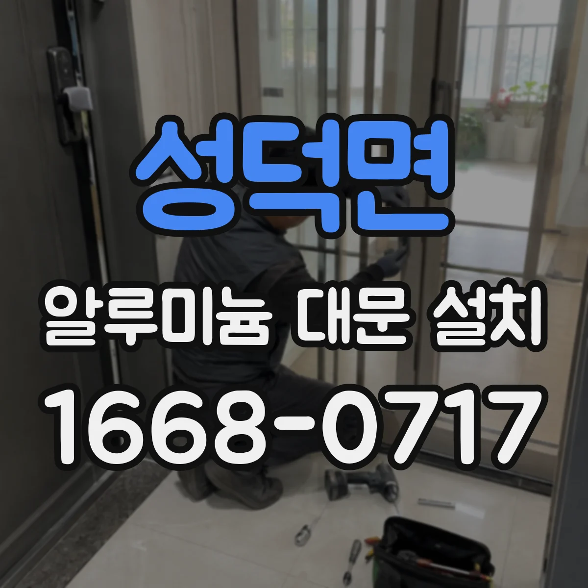 성덕면 알루미늄 대문 설치