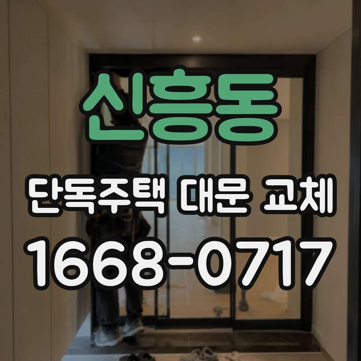 신흥동 단독주택 대문 교체