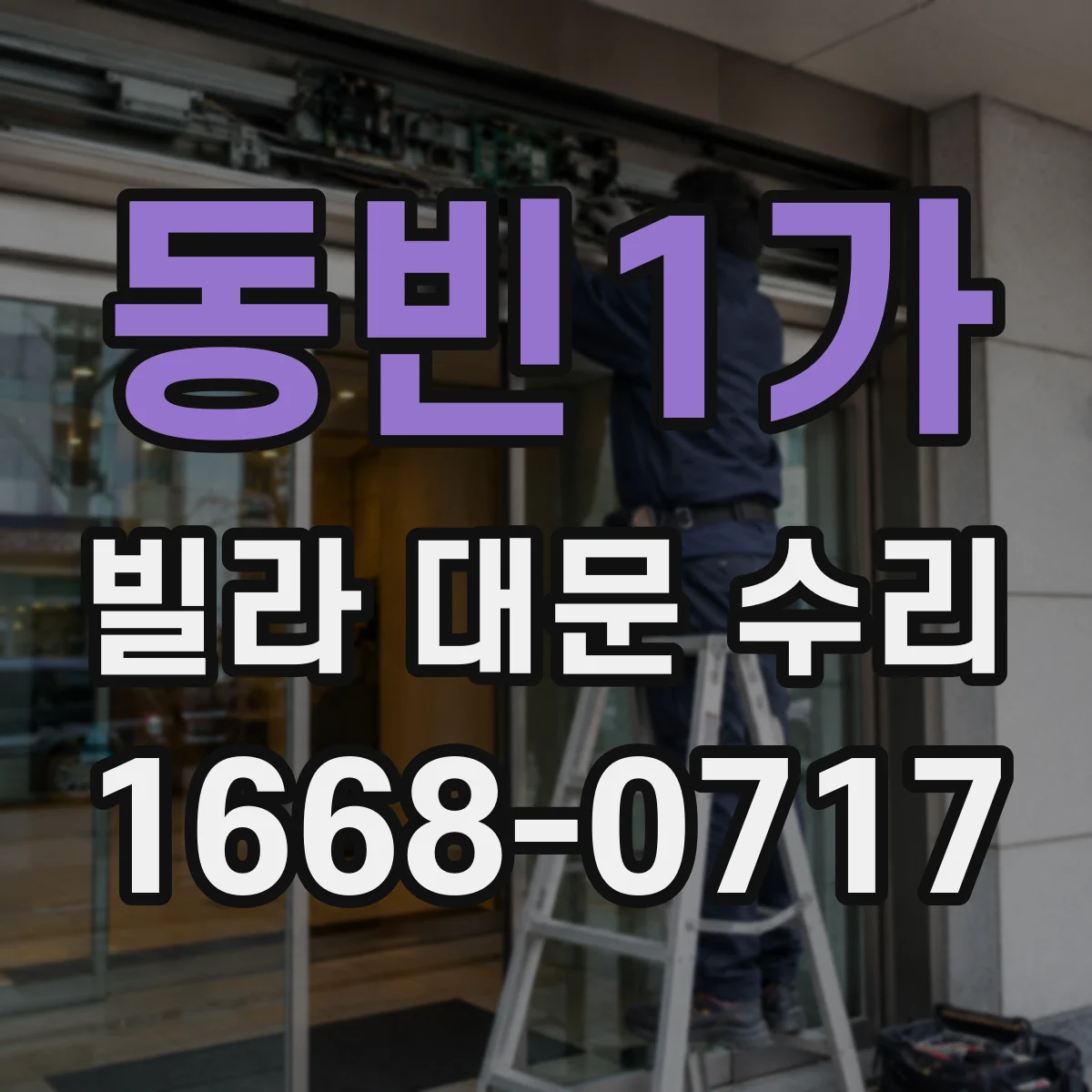 동빈1가 빌라 대문 수리
