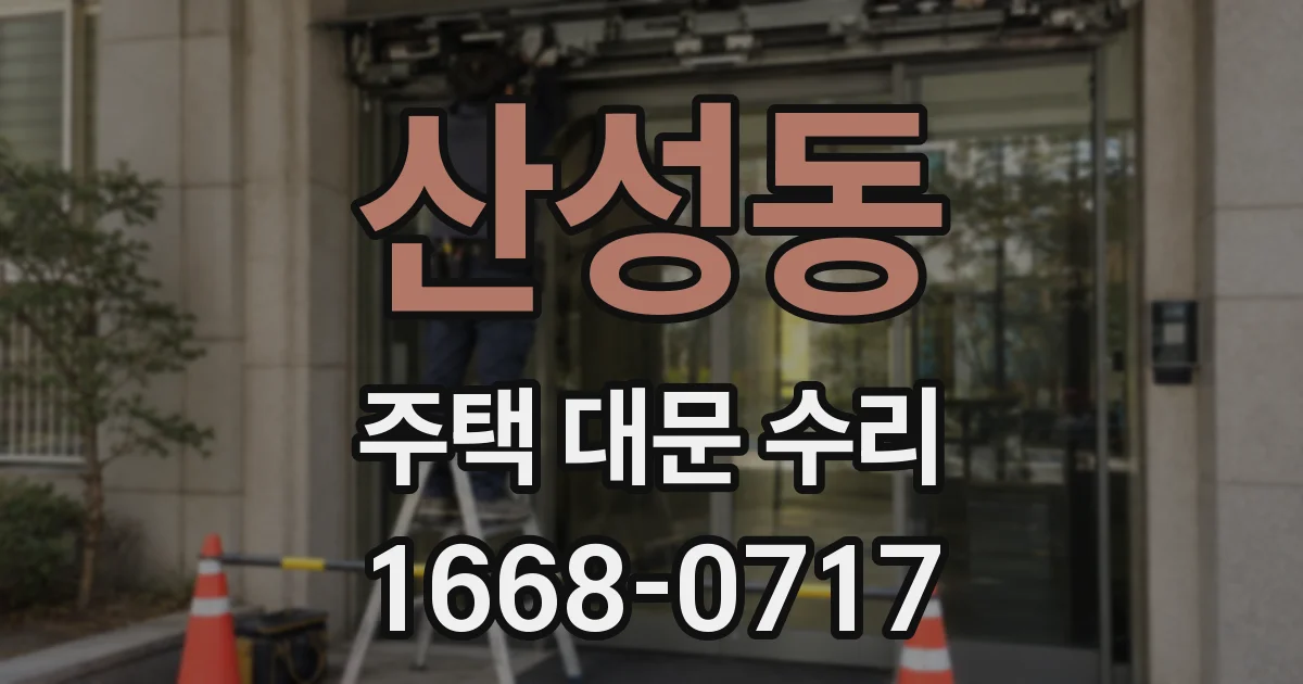 산성동 주택 대문 수리