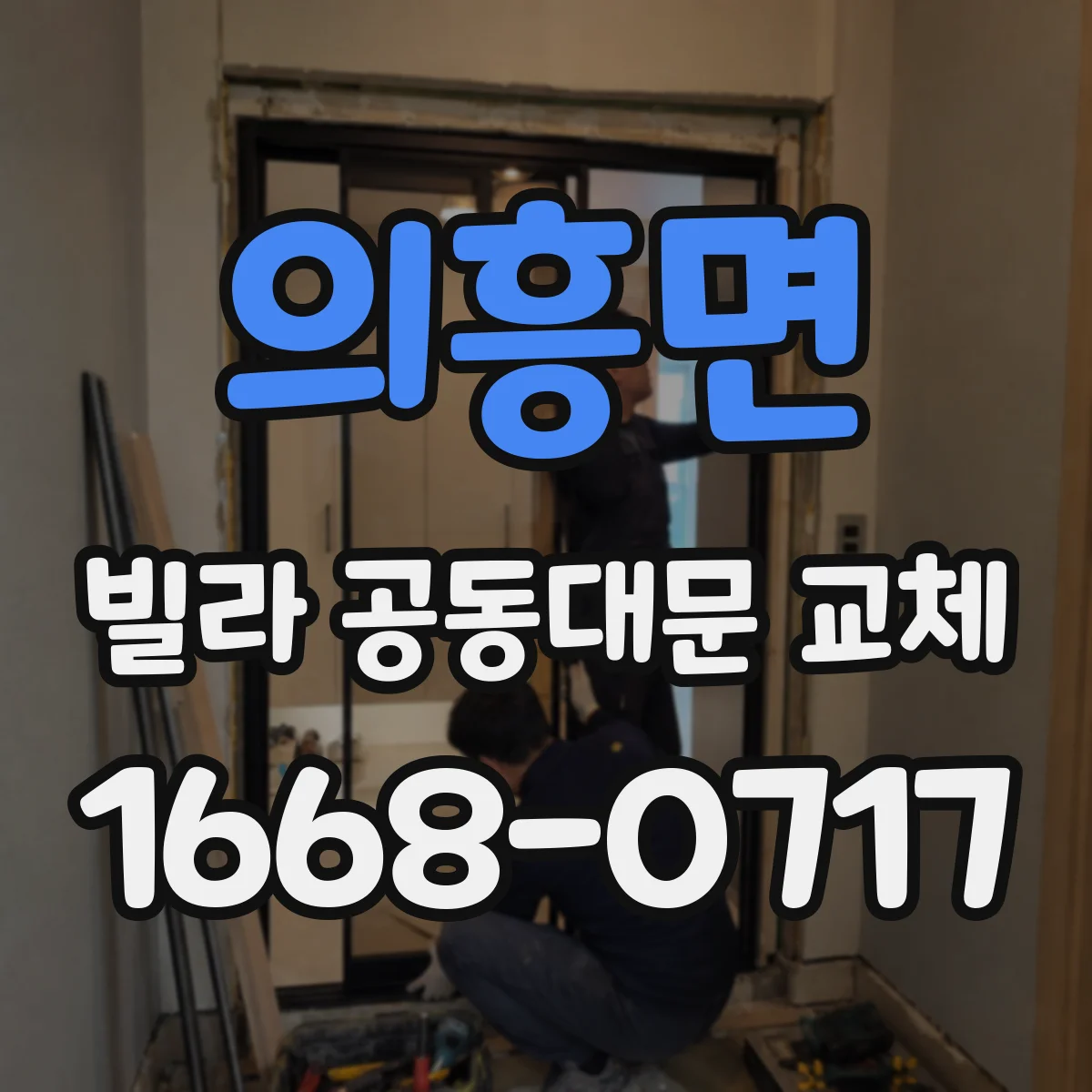 의흥면 빌라 공동대문 교체