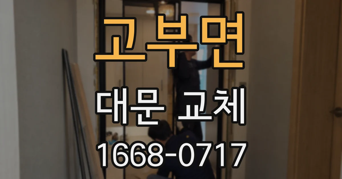 고부면 대문 교체