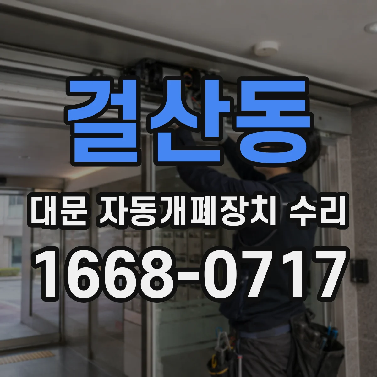 걸산동 대문 자동개폐장치 수리