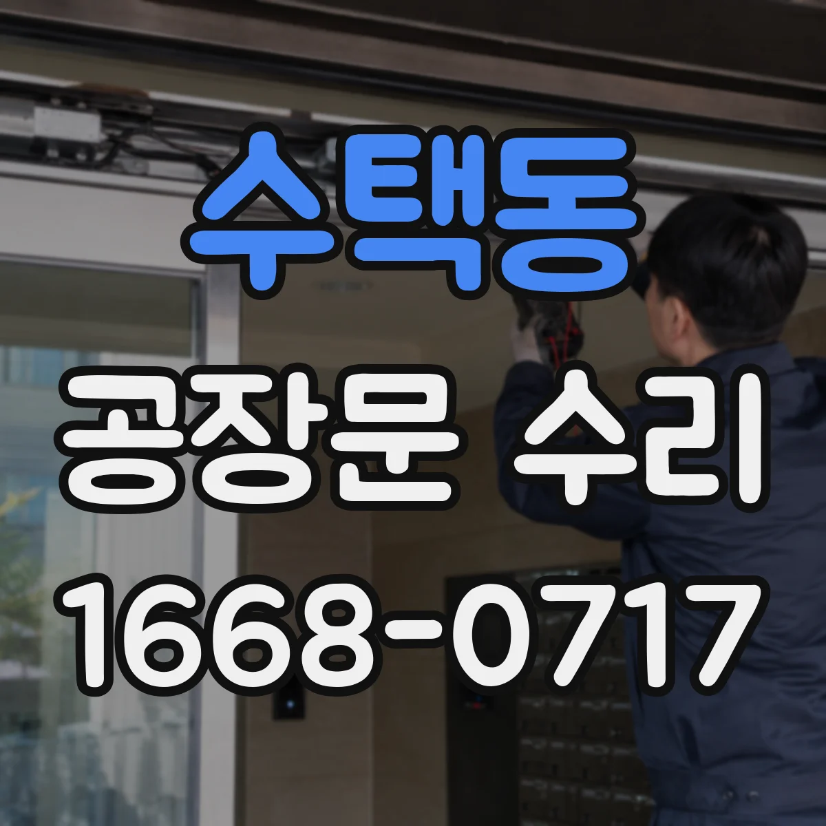 수택동 공장문 수리