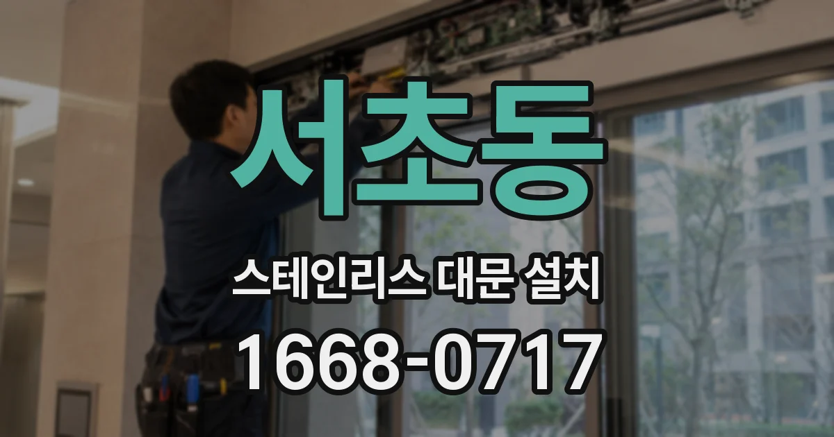서초동 스테인리스 대문 설치