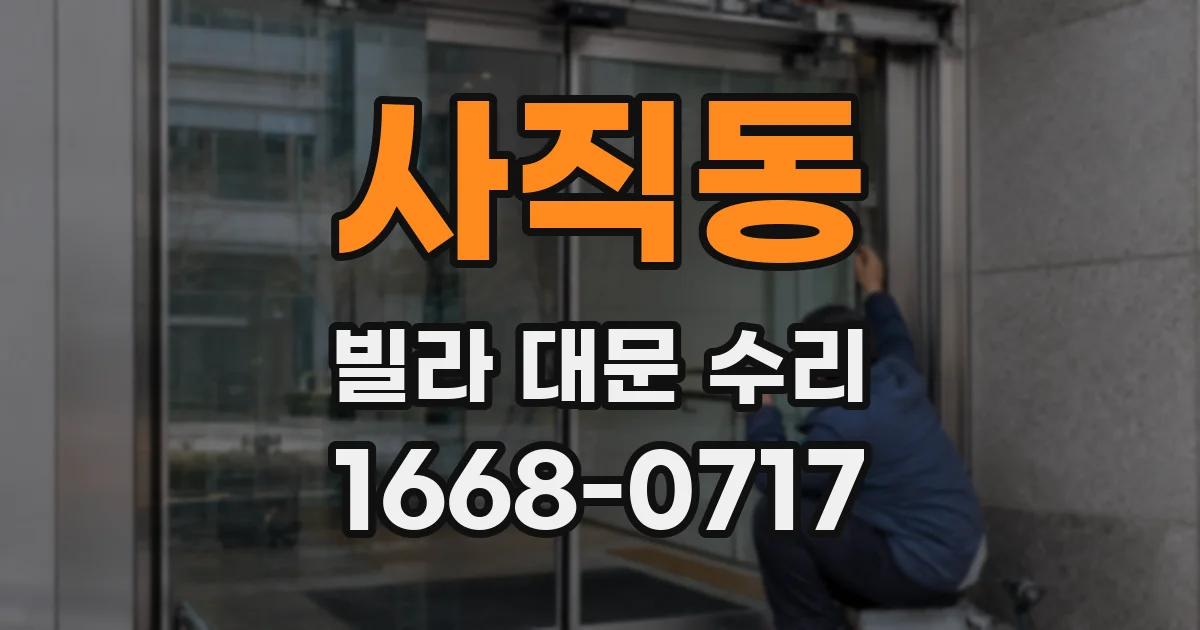 사직동 빌라 대문 수리