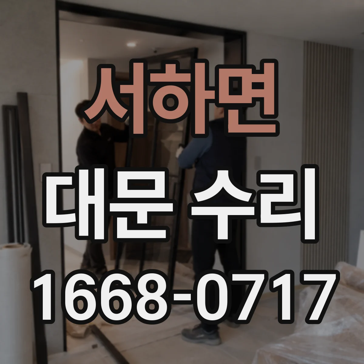 서하면 대문 수리