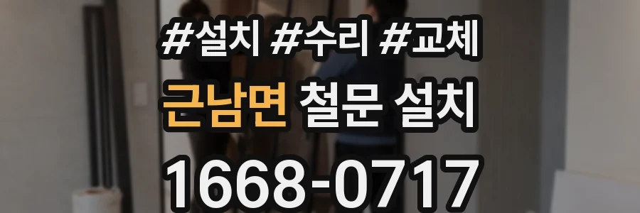 근남면 철문 설치