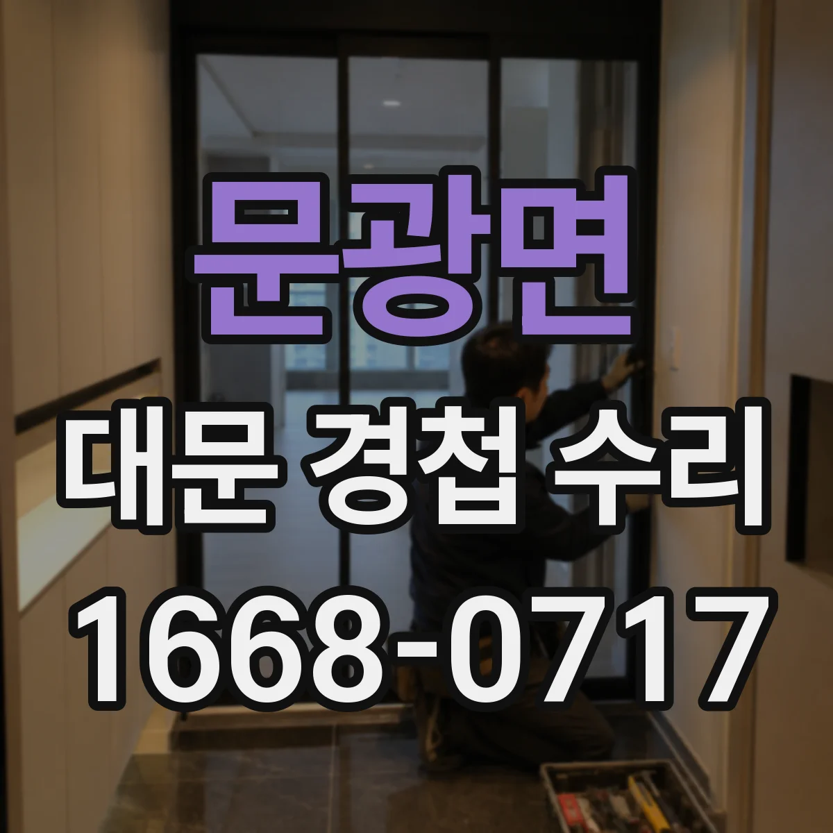 문광면 대문 경첩 수리