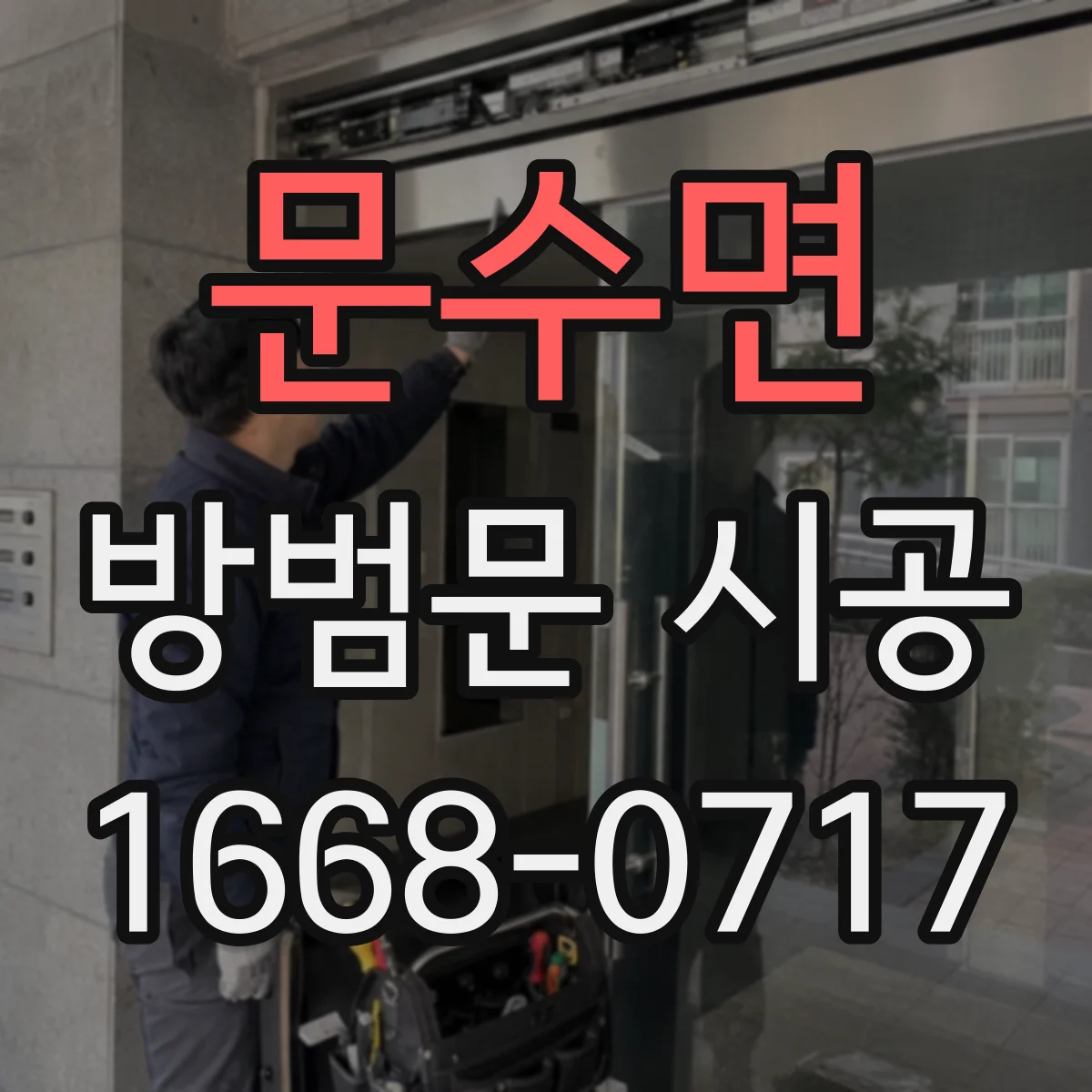 문수면 방범문 시공