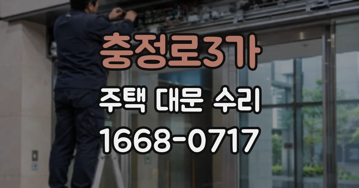 충정로3가 주택 대문 수리