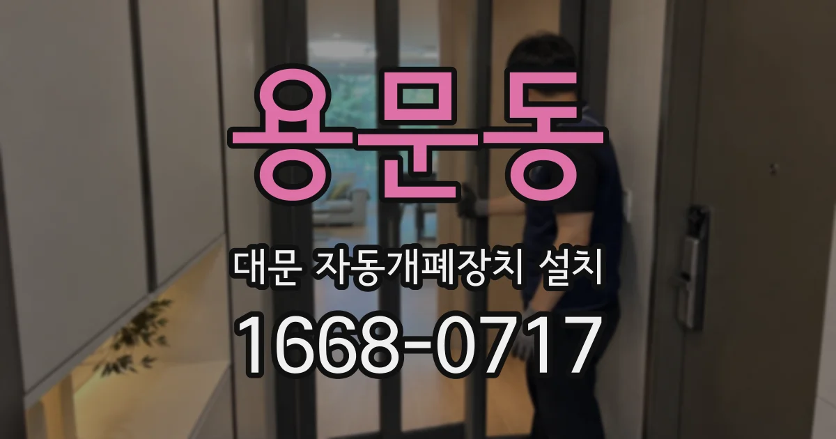용문동 대문 자동개폐장치 설치