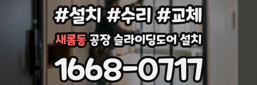새롬동 공장 슬라이딩도어 설치