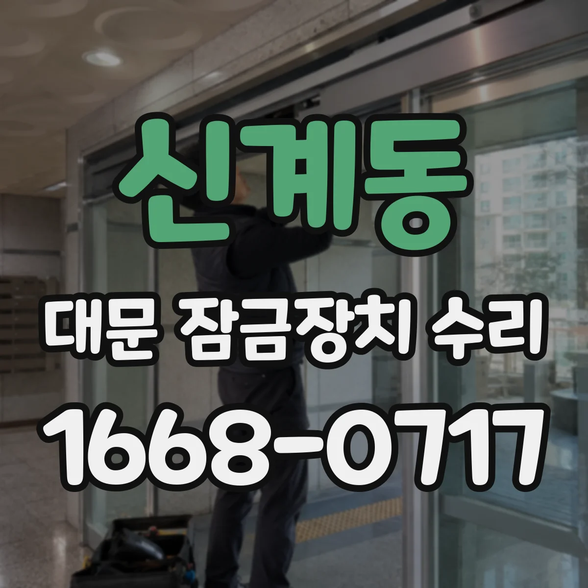 신계동 대문 잠금장치 수리