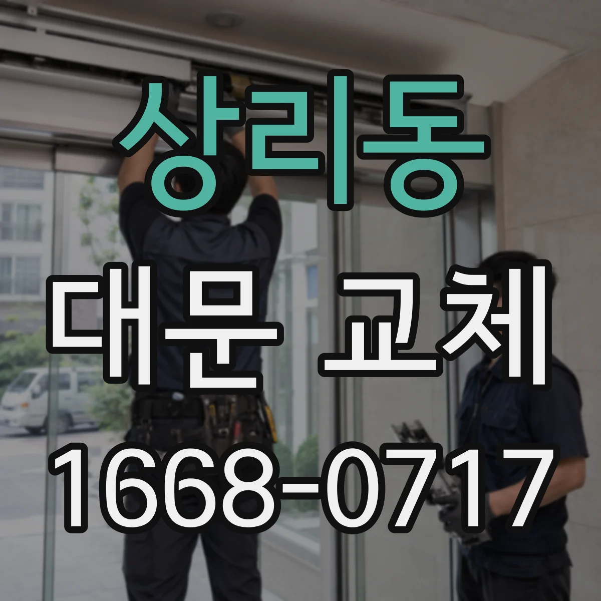 상리동 대문 교체