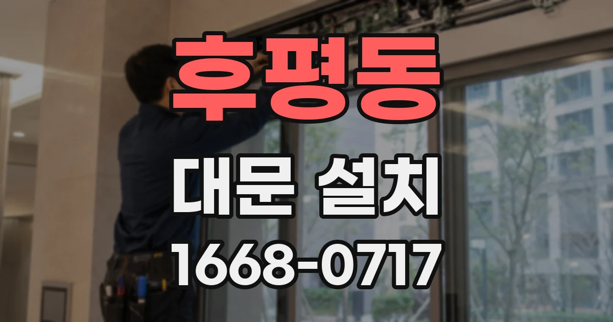후평동 대문 설치