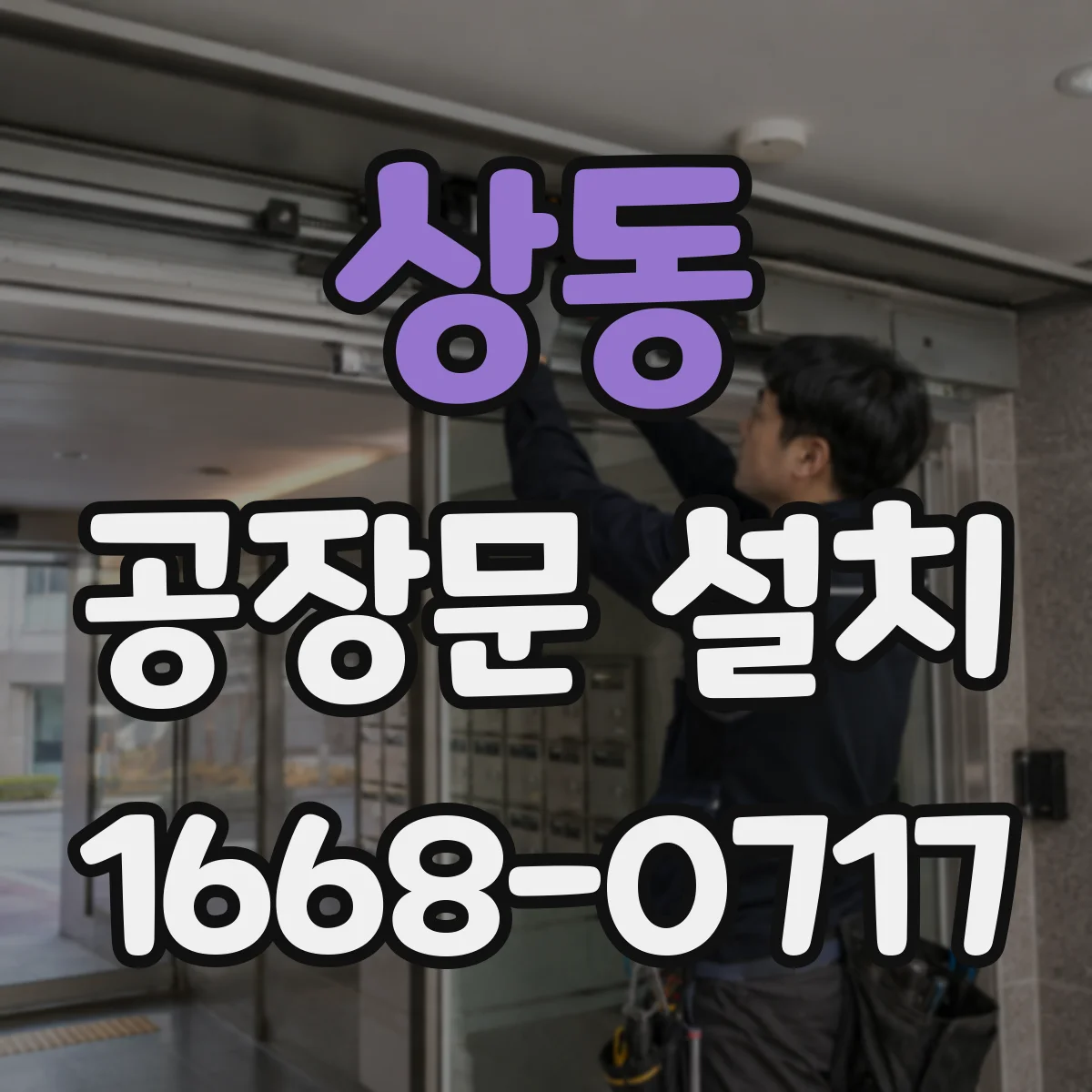 상동 공장문 설치