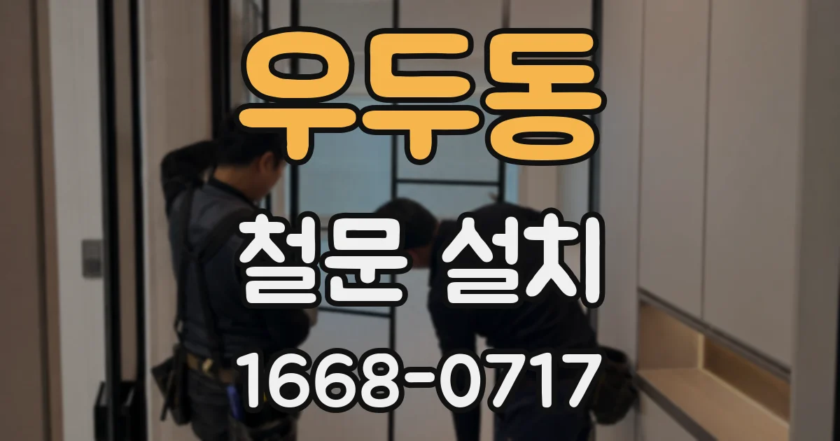 우두동 철문 설치