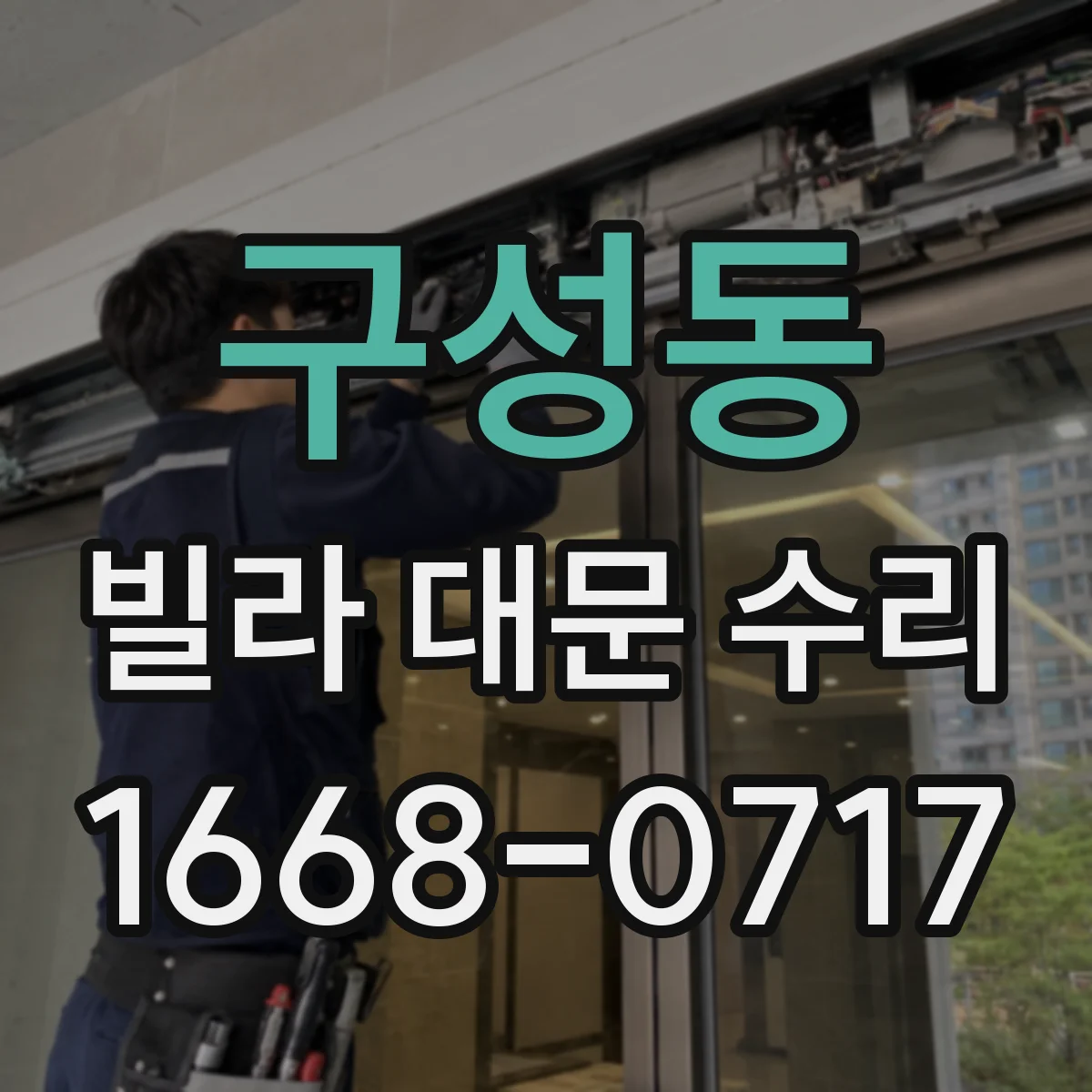 구성동 빌라 대문 수리