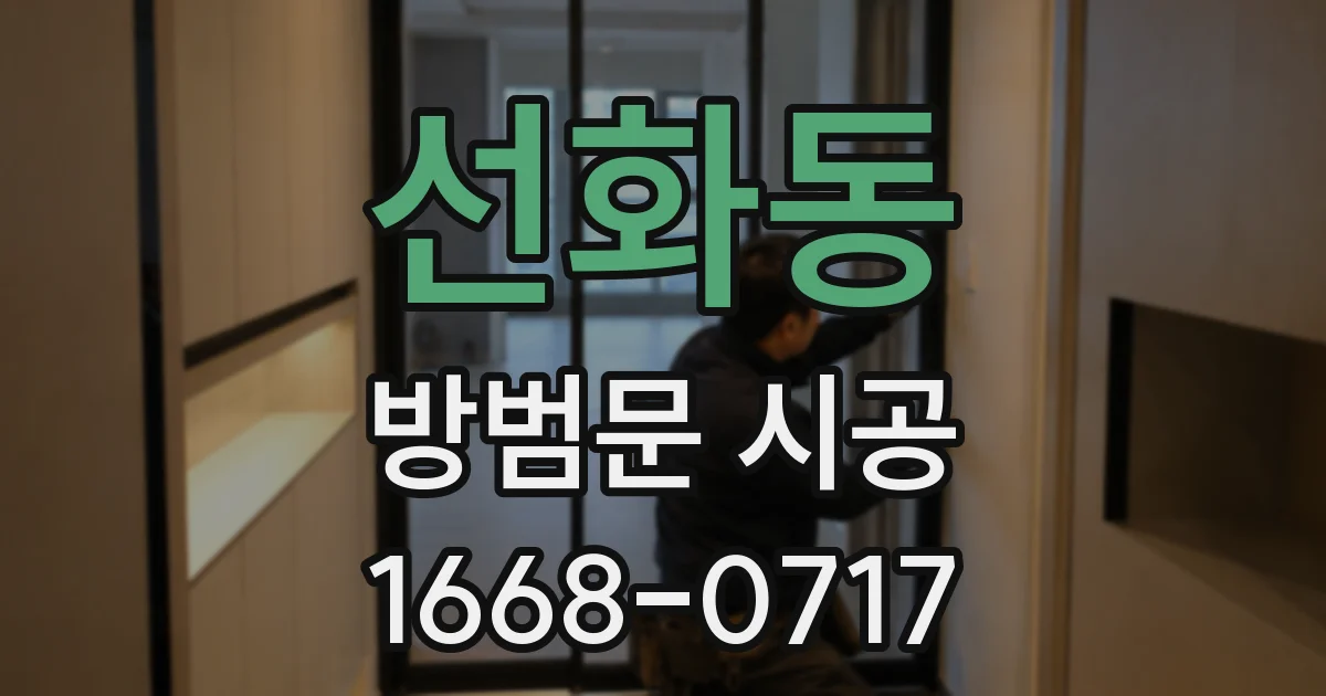 선화동 방범문 시공