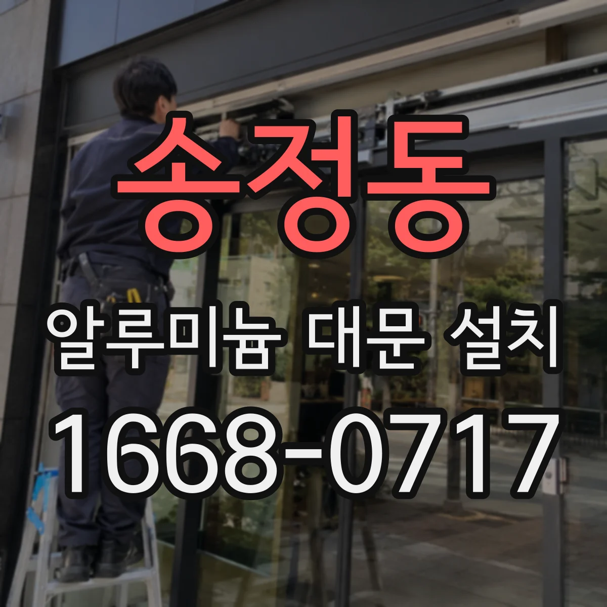 송정동 알루미늄 대문 설치