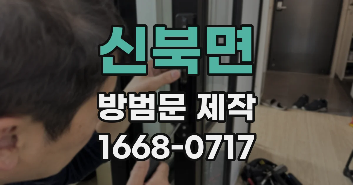 신북면 방범문 제작