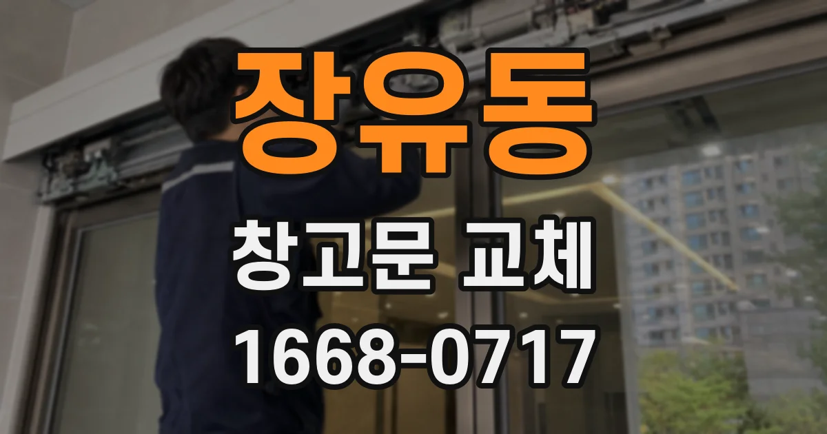 장유동 창고문 교체