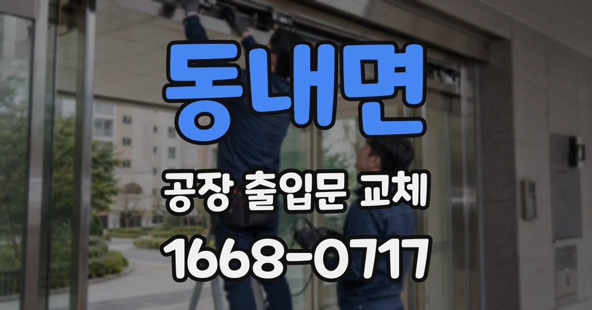 동내면 공장 출입문 교체