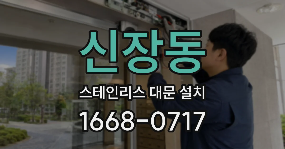 신장동 스테인리스 대문 설치