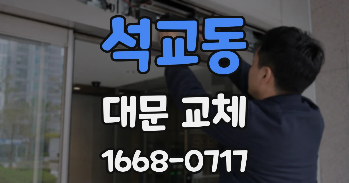 석교동 대문 교체