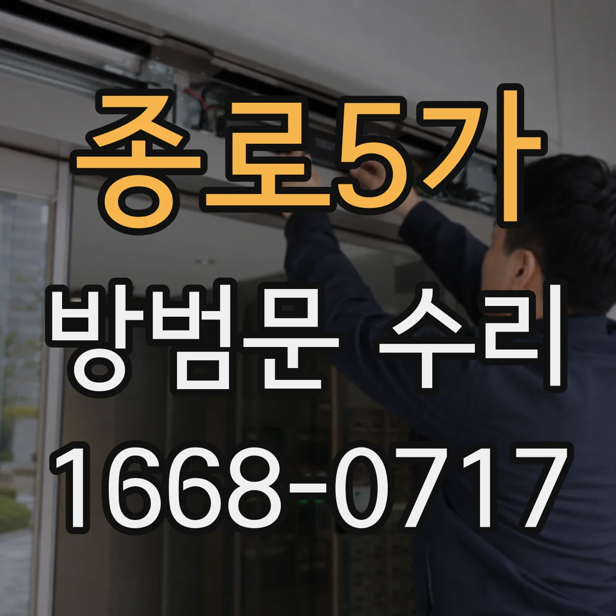 종로5가 방범문 수리