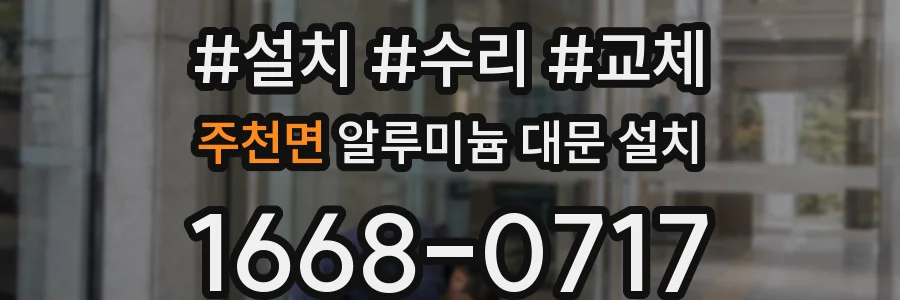 주천면 알루미늄 대문 설치