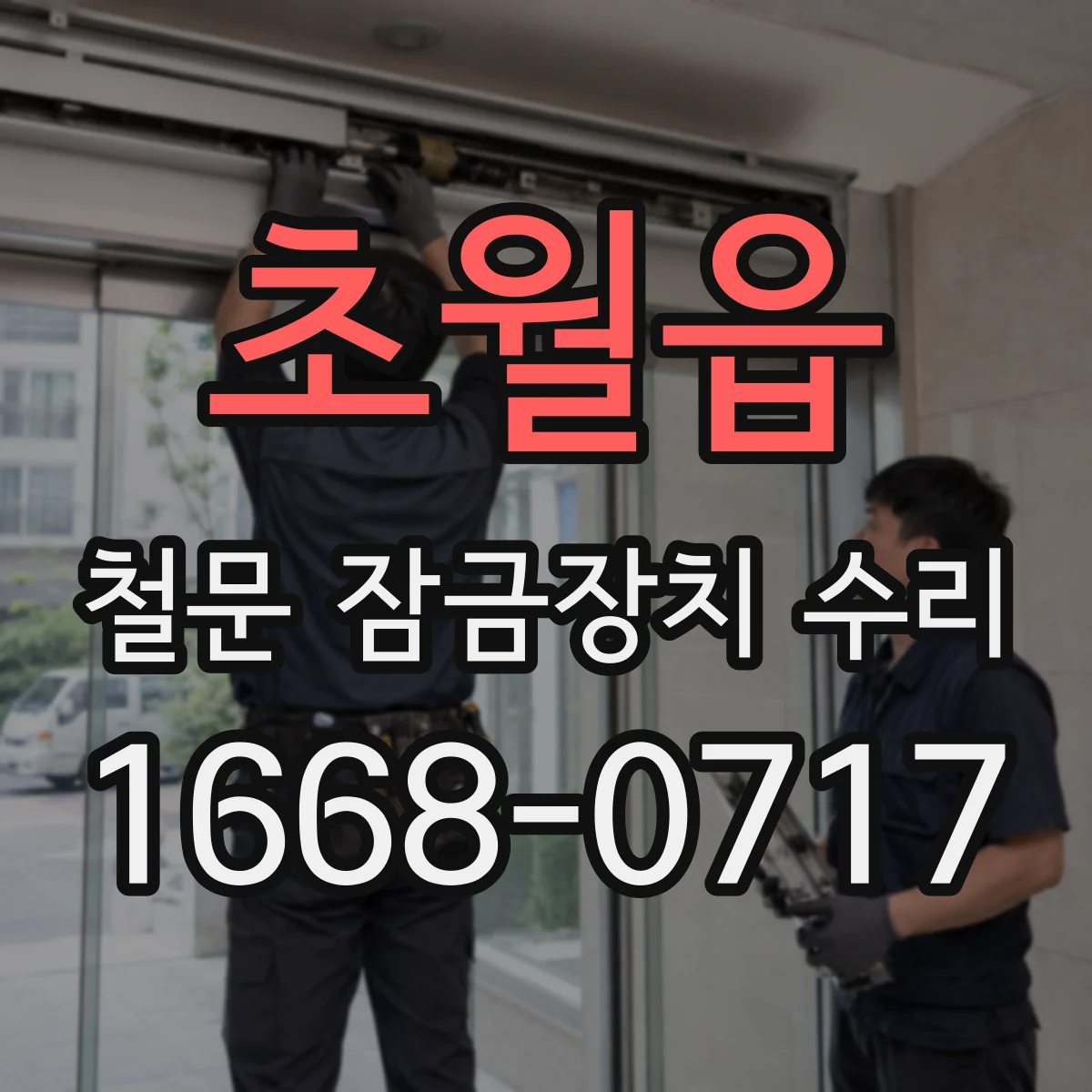 초월읍 철문 잠금장치 수리