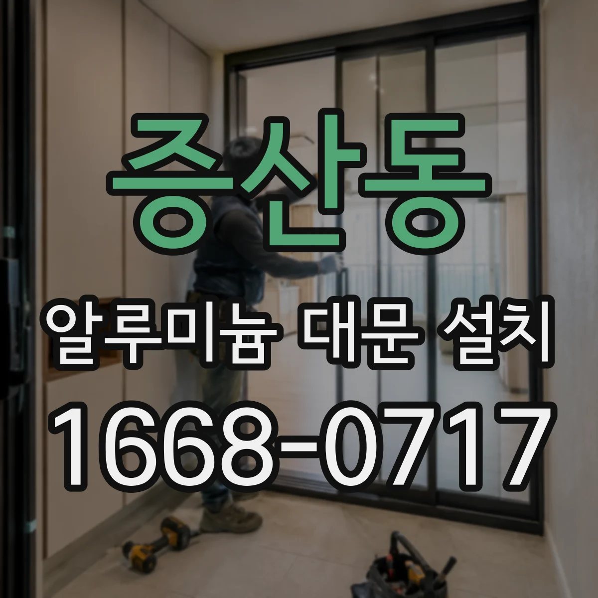 증산동 알루미늄 대문 설치
