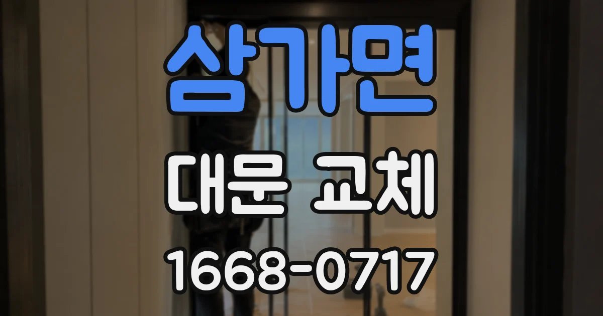 삼가면 대문 교체