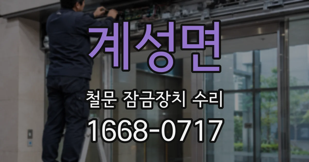 계성면 철문 잠금장치 수리