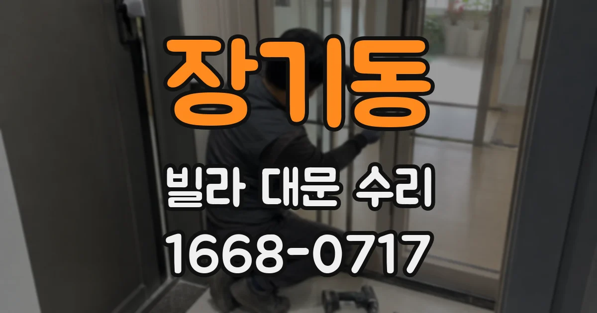 장기동 빌라 대문 수리