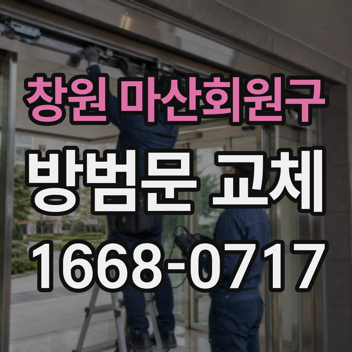 창원 마산회원구 방범문 교체