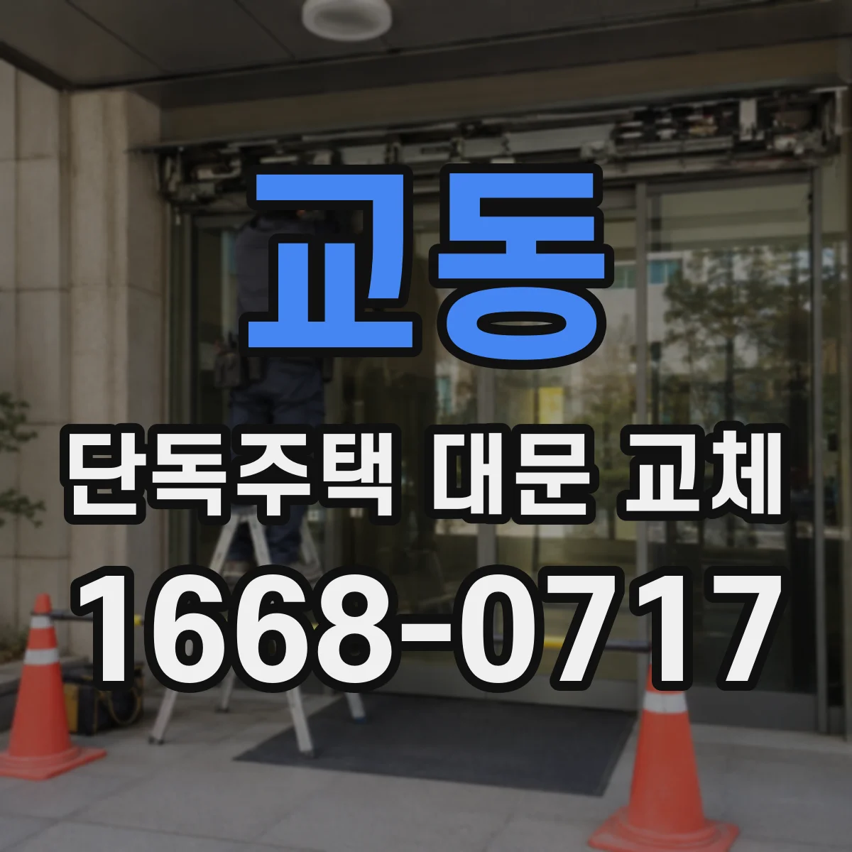 교동 단독주택 대문 교체