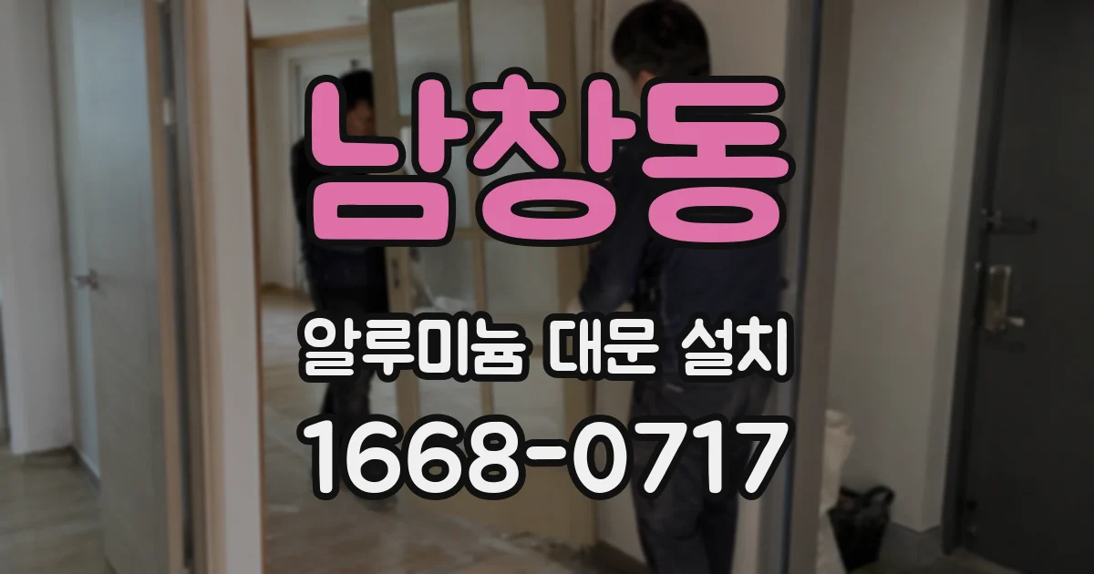 남창동 알루미늄 대문 설치