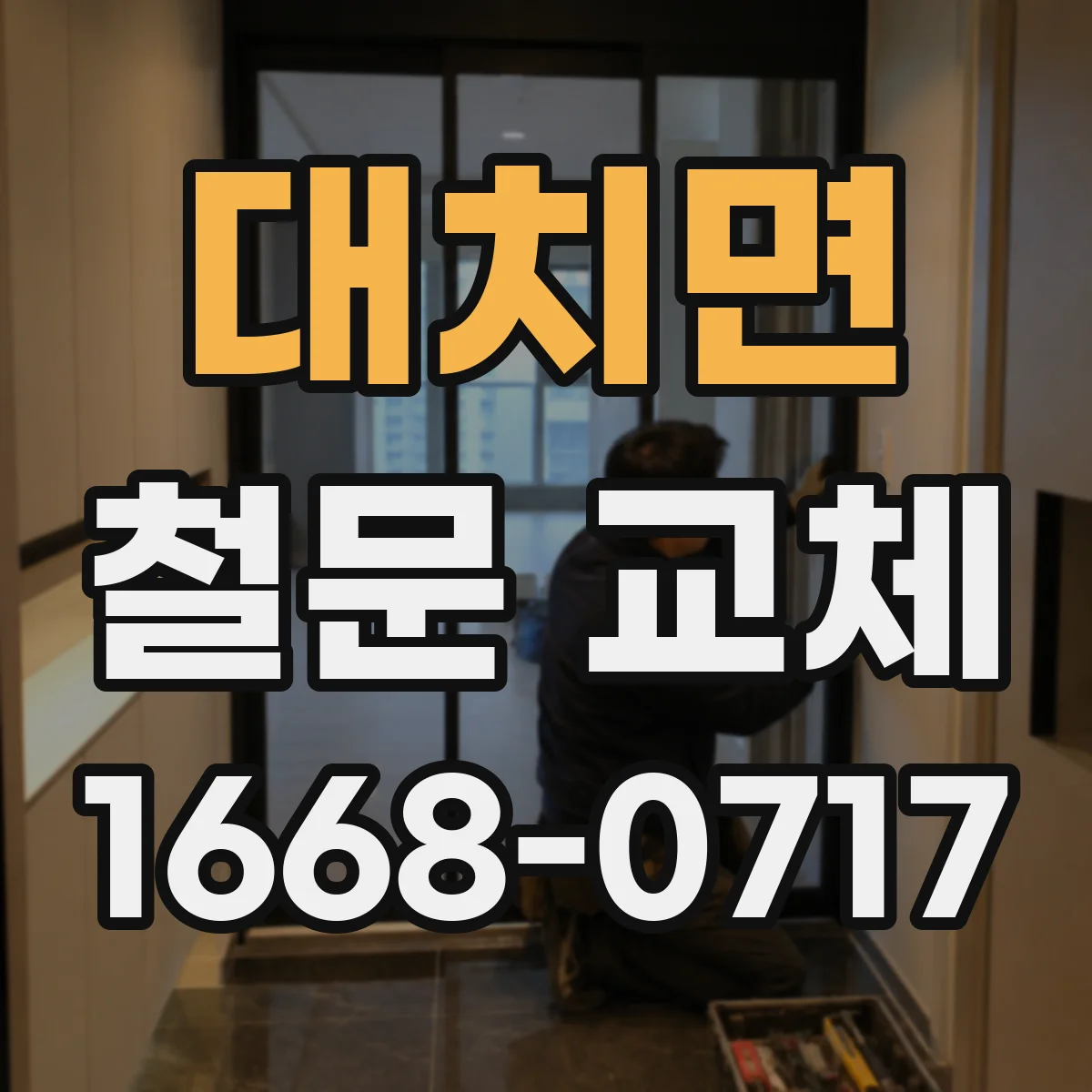 대치면 철문 교체
