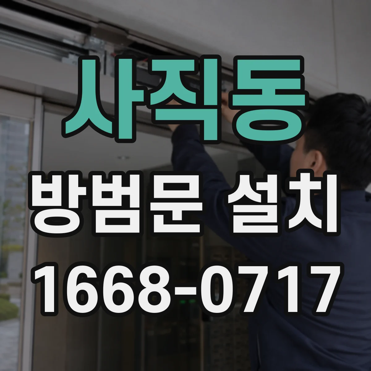 사직동 방범문 설치
