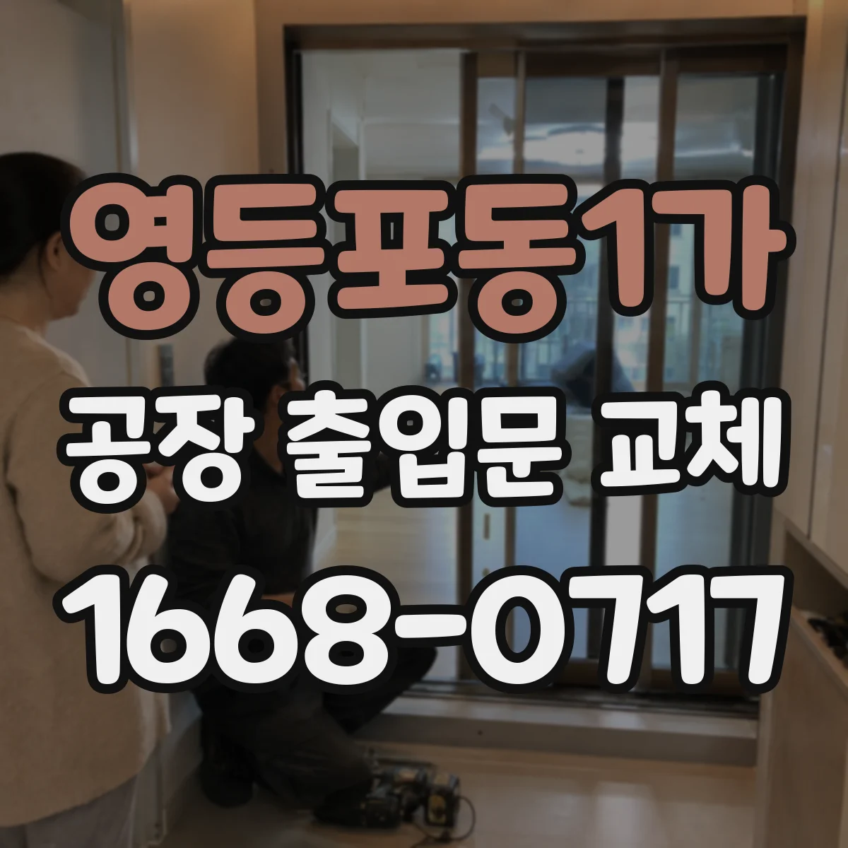 영등포동1가 공장 출입문 교체