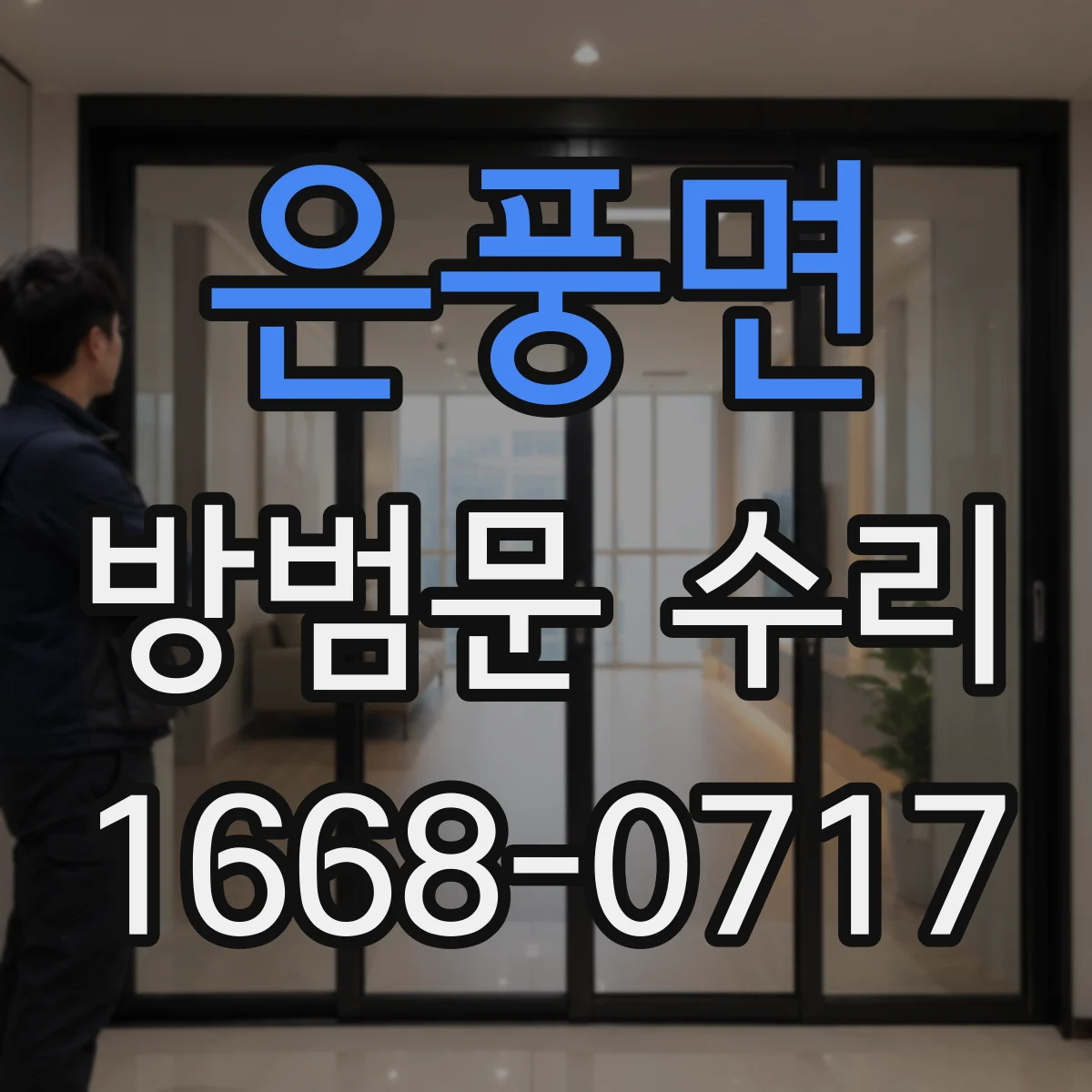 은풍면 방범문 수리