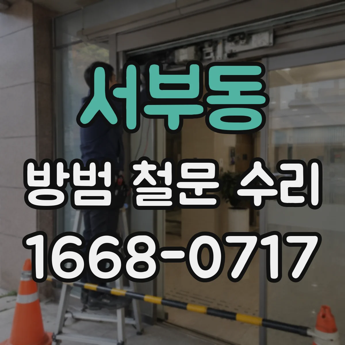 서부동 방범 철문 수리
